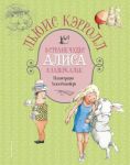 Alisa v Strane chudes. Alisa v Zazerkale