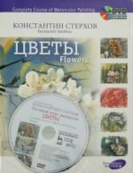 Complete Course of Watercolor Painting: Flowers (+ DVD)