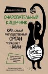 Ocharovatelnyj kishechnik. Kak samyj moguschestvennyj organ upravljaet nami