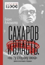 Сахаров и власть. "По ту сторону окна". Уроки на настоящее и будущее