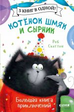 Котенок Шмяк. Котенок Шмяк и Сырник. Большая книга приключений