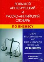 Bolshoj anglo-russkij i russko-anglijskij slovar po biznesu / Great English-Russian And Russian-English Dictionary of Business