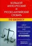 Bolshoj anglo-russkij i russko-anglijskij slovar po biznesu / Great English-Russian And Russian-English Dictionary of Business