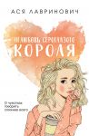 Neljubov seroglazogo korolja
