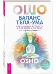 Balans tela-uma. Kak nauchitsja slushat i ponimat svoe telo