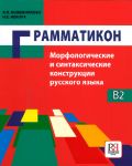 Grammatikon. Morfologicheskie i sintaksicheskie konstruktsii russkogo jazyka / Grammatikon. Morphological and syntax constructions of the Russian language