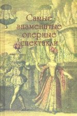 Samye znamenitye opernye spektakli