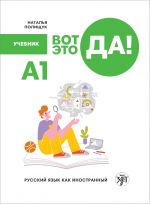 Vot eto da! A1. Wow! Russian as a foreign language Textbook