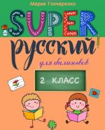 Super Russkij. 2 klass: dlja bilingvov