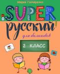 Super Русский. 2 класс: для билингвов