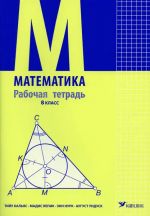 Matematika rabochaja tetrad 8 klass
