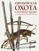 Evropejskaja okhota i okhotniche oruzhie ot Srednevekovja do kontsa XVIII veka