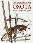 Evropejskaja okhota i okhotniche oruzhie ot Srednevekovja do kontsa XVIII veka
