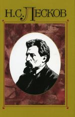 Лесков Н.С. Собрание сочинений в 30 т. Том 14