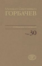 Собрание сочинений. Том 30. Ноябрь-декабрь 1991