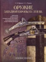 Oruzhie Zapadnoj Evropy XV - XVII vv. Arbalety, artillerija, ruchnoe ognestrelnoe, kombinirovannoe i okhotniche oruzhie. Kniga II
