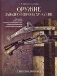 Oruzhie Zapadnoj Evropy XV - XVII vv. Arbalety, artillerija, ruchnoe ognestrelnoe, kombinirovannoe i okhotniche oruzhie. Kniga II
