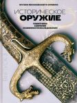Istoricheskoe oruzhie. Pamjatniki, sobranija, osobennosti issledovanija. Vypusk 3