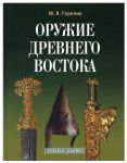 Oruzhie drevnego Vostoka