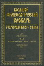 Bolshoj frazeologicheskij slovar staroslavjanskogo jazyka. Tom 2