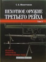 Пехотное оружие Третьего рейха. Том 3