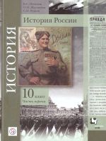 История России. 10 кл. В 2-х частях. Часть 1. Учебник. (ФГОС)