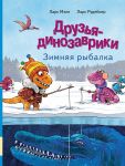 Друзья-динозаврики. Зимняя рыбалка