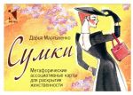 Sumki. Metaforicheskie assotsiativnye karty dlja raskrytija zhenstvennosti