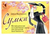Sumki. Metaforicheskie assotsiativnye karty dlja raskrytija zhenstvennosti