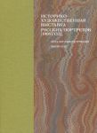 Istoriko-khudozhestvennaja vystavka russkikh portretov [1905 god]. Katalog-rekonstruktsija. Vypusk III