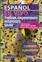 Espanol en vivo. Учебник современного испанского языка с ключами и указателями