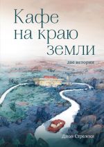Кафе на краю земли. Возвращение в кафе. Две истории