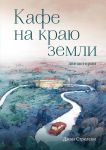 Кафе на краю земли. Возвращение в кафе. Две истории