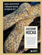 Anatomija noska. Kniga-konstruktor stilnykh noskov na ljubuju nogu