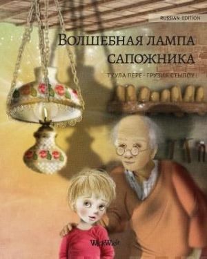 Volshebnaja lampa sapozhnika