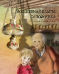 Volshebnaja lampa sapozhnika