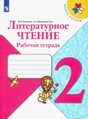 Literaturnoe chtenie. 2 klass. Rabochaja tetrad. FGOS. Shkola Rossii
