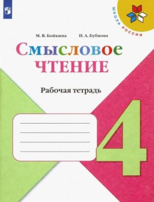 Смысловое чтение. 4 класс. Рабочая тетрадь