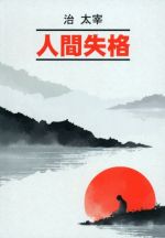 Ispoved "nepolnotsennogo" cheloveka: kniga na japonskom jazyke