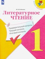 Literaturnoe chtenie. 1 klass. Predvaritelnyj, tekuschij, itogovyj kontrol. FGOS