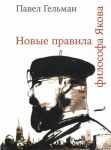 Novye pravila filosofa Jakova