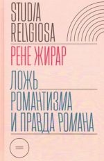 Lozh romantizma i pravda romana