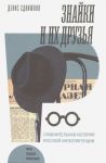 Znajki i ikh druzja. Sravnitelnaja istorija russkoj intelligentsii