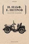 Золотой теленок