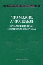 Chto mozhno, a chto nelzja. Predanija i obychai pozdnego zoroastrizma