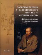 Zapisnye tetradi F. M. Dostoevskogo 1869-1872 gg. k romanu "Besy". Diplomaticheskaja transkriptsija