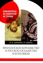 Frantsuzskoe korolevstvo i Russkoe gosudarstvo v XI-XVI vekakh