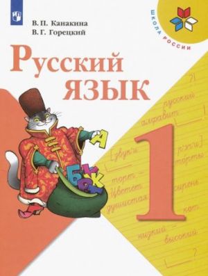 Русский язык 1 класс. Учебник (Школа России)