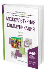 Mezhkulturnaja kommunikatsija v 2 chastjakh. Chast 1