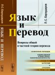 Jazyk i perevod: Voprosy obschej i chastnoj teorii perevoda
